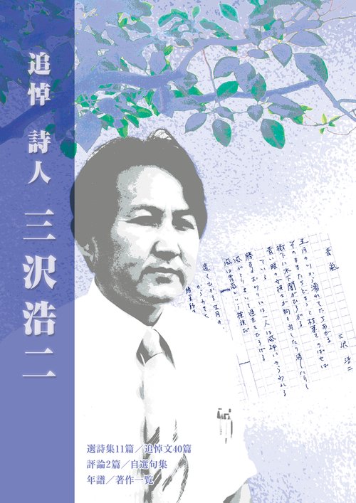 追悼　詩人　三沢浩二