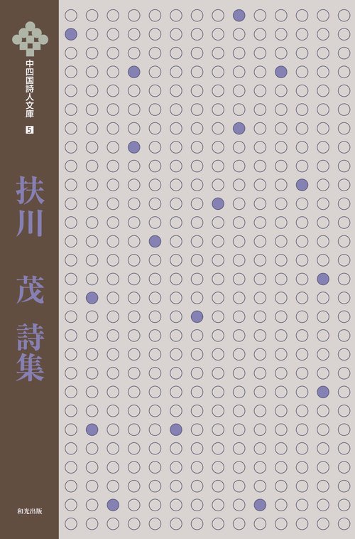 扶川茂詩集