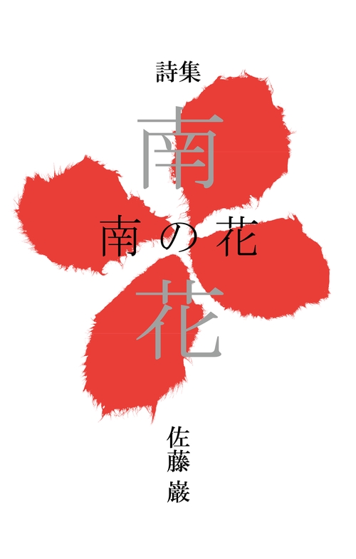 詩集　南の花