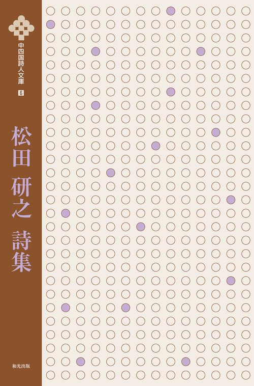 松田研之詩集