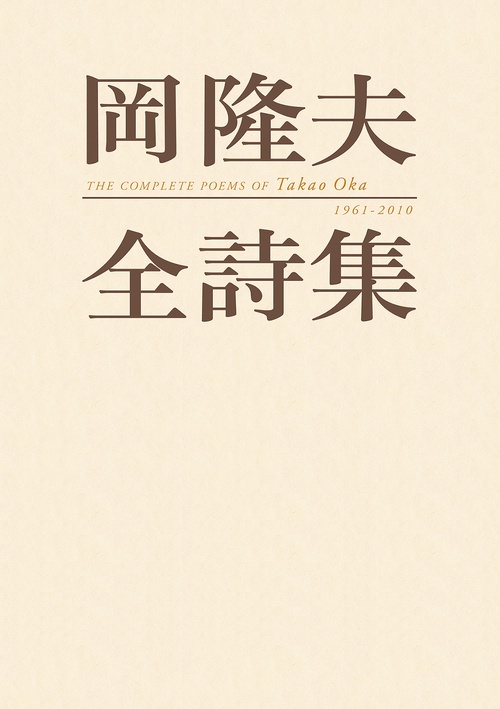 岡隆夫全詩集