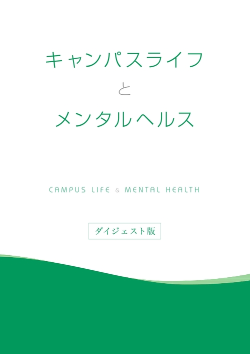 キャンパスライフとメンタルヘルス　ダイジェスト版