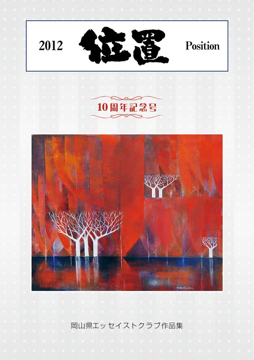 位置2012　第10号