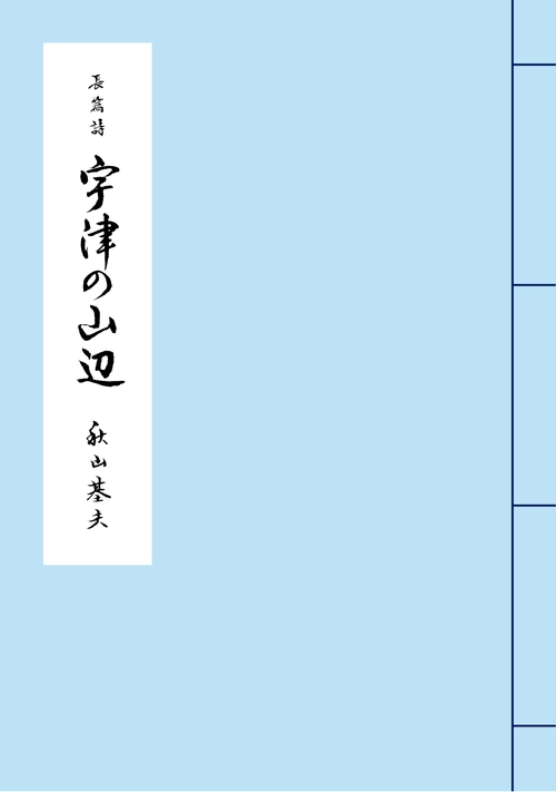 長編詩　宇津の山辺