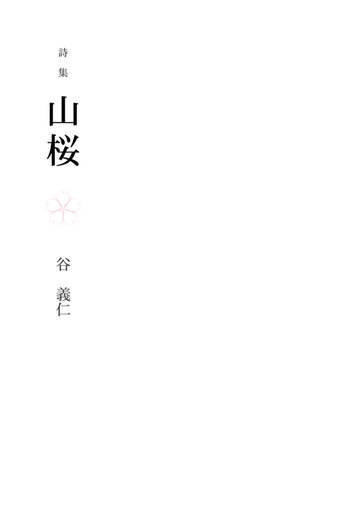 詩集　山桜