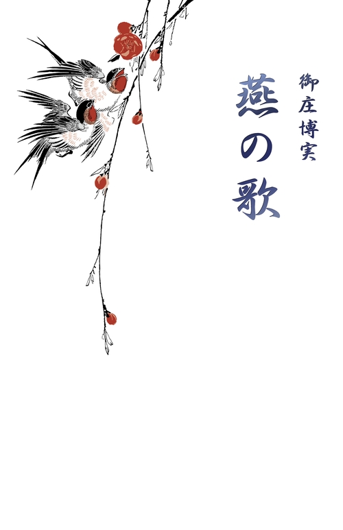 詩集　燕の歌