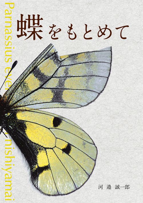 蝶をもとめて