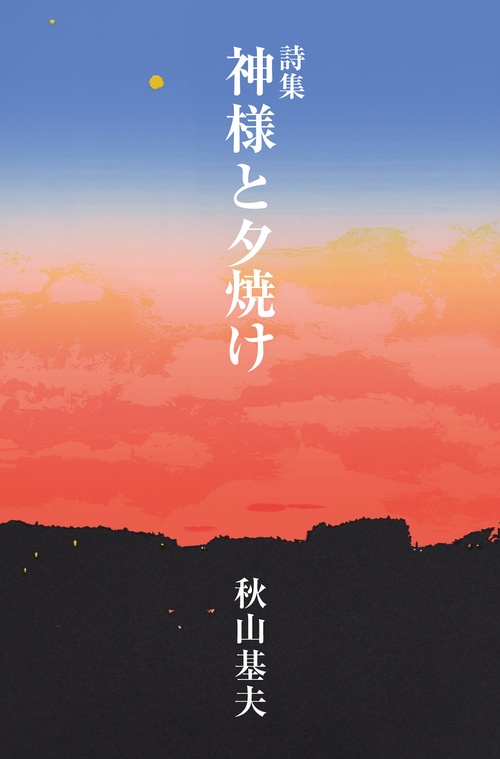 詩集　神様と夕焼け