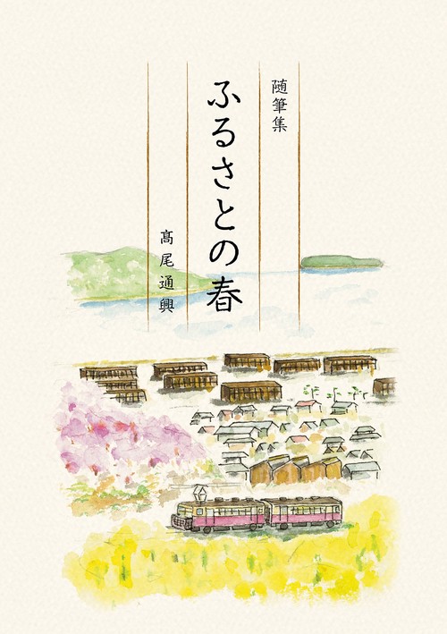 随筆集　ふるさとの春