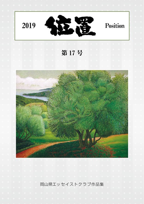 位置2019　第17号