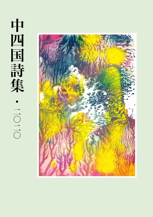 中四国詩集・2020