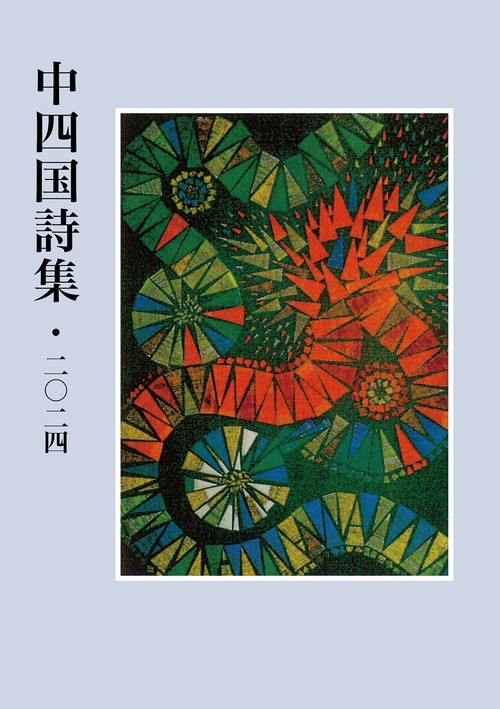 中四国詩集・2024