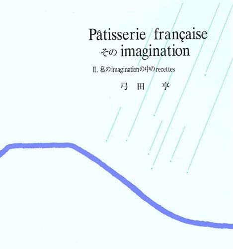 Patisserie francaiseそのimagination 2 新装版