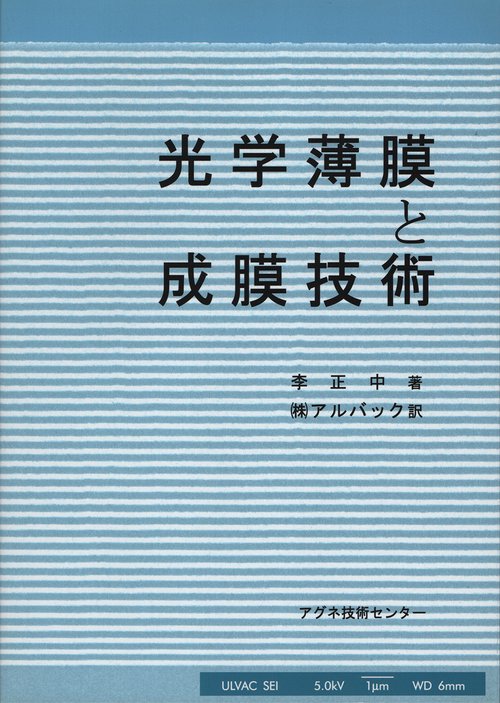 光学薄膜と成膜技術