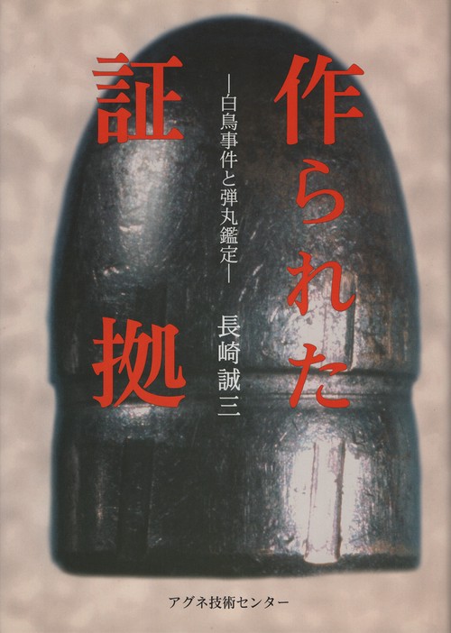 作られた証拠