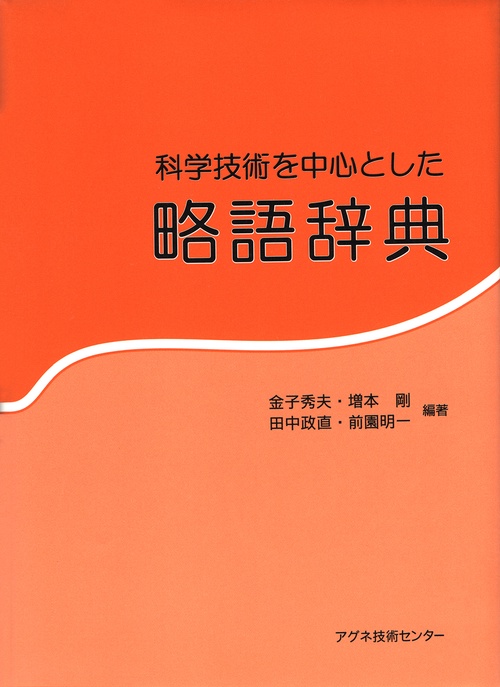 科学技術を中心とした略語辞典