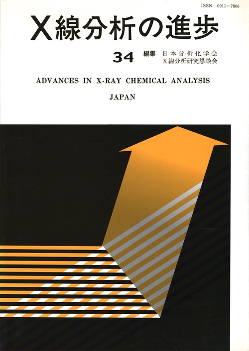 X線分析の進歩　34