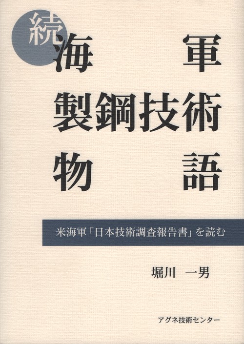 続　海軍製鋼技術物語