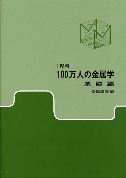 100万人の金属学　基礎編