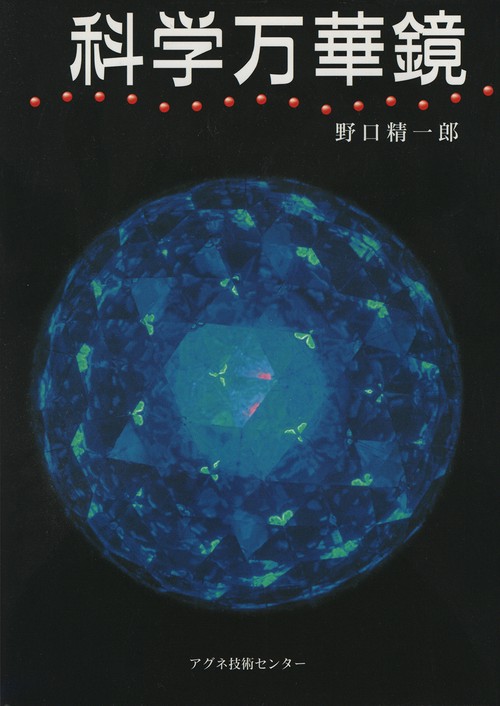 科学万華鏡