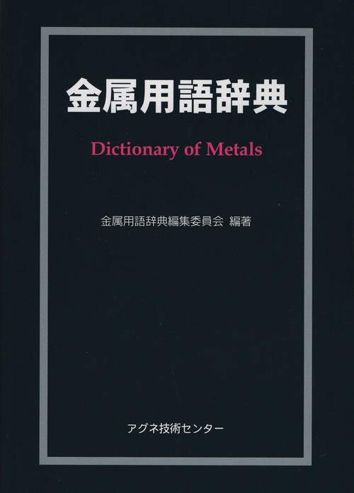 金属用語辞典