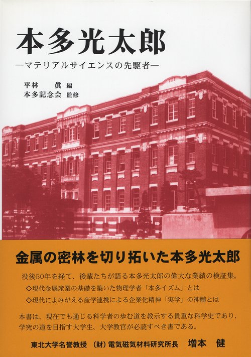 本多光太郎
