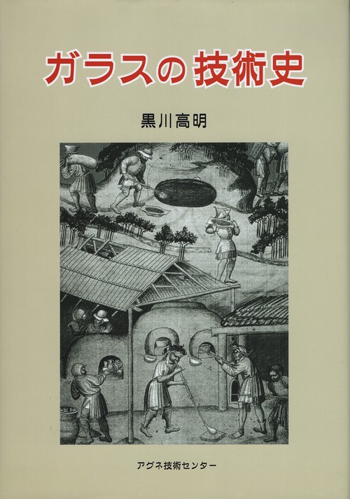 ガラスの技術史
