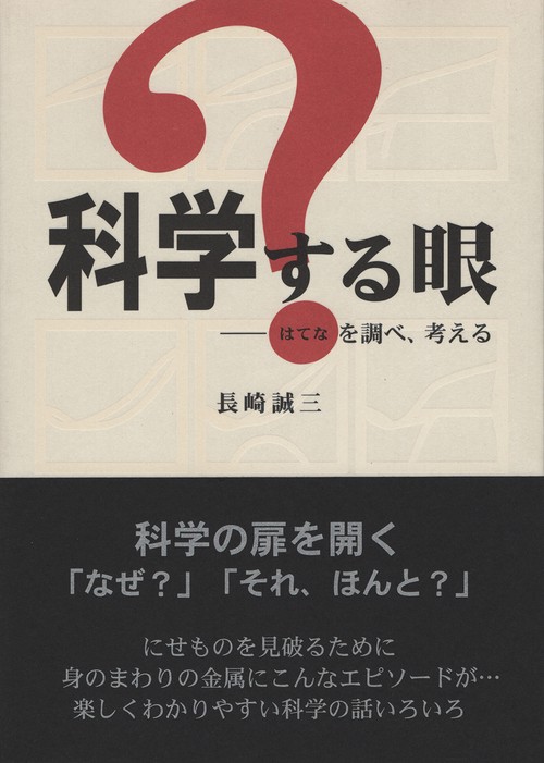 科学する眼