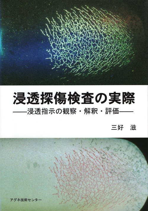 浸透探傷検査の実際