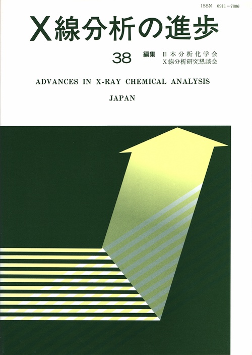 X線分析の進歩　38