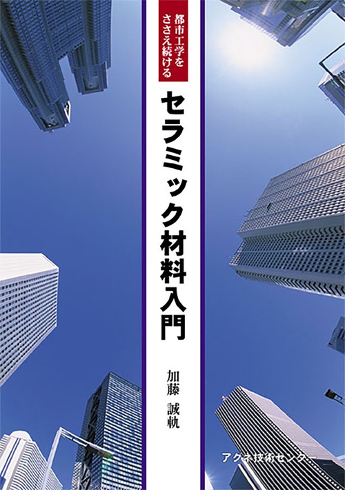 都市工学をささえ続ける　セラミック材料入門