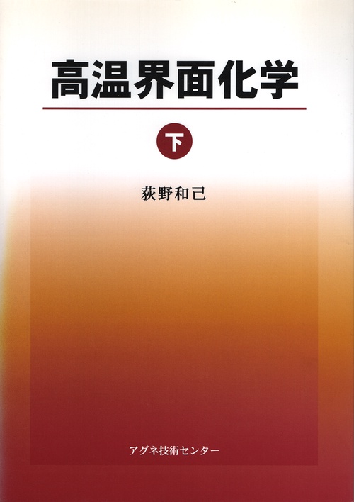 高温界面化学　下