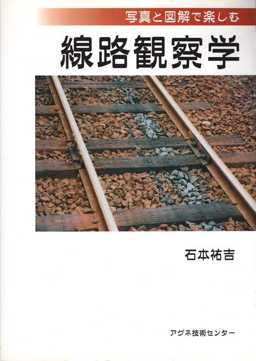 写真と図解で楽しむ　線路観察学