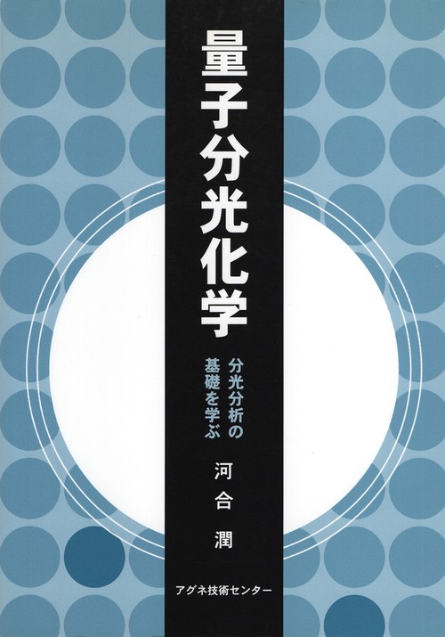 量子分光化学