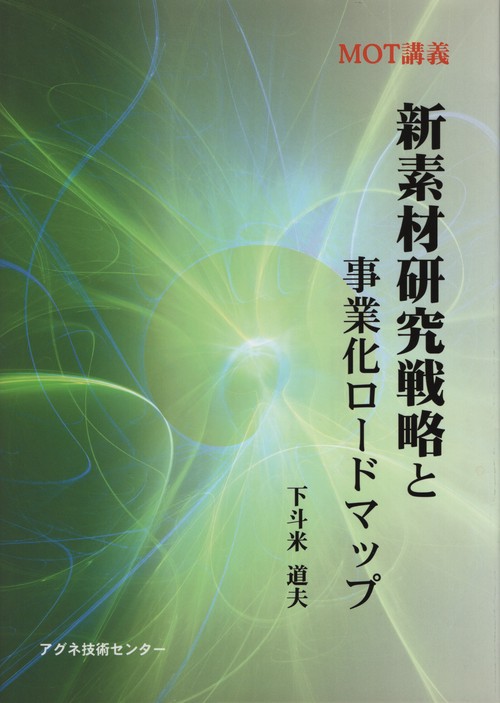 新素材研究戦略と事業化ロードマップ