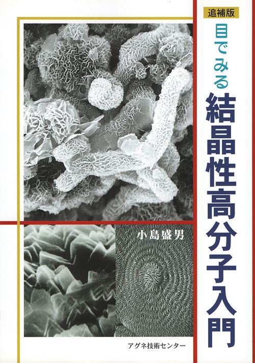 目でみる結晶性高分子入門