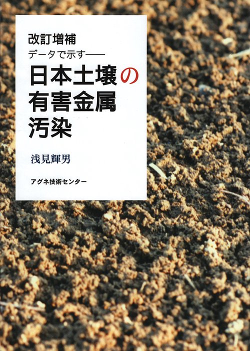 日本土壌の有害金属汚染