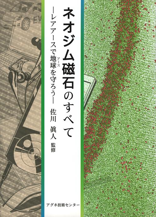 ネオジム磁石のすべて