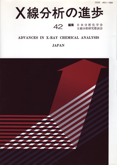 X線分析の進歩　42