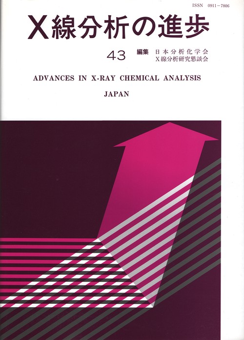 X線分析の進歩　43