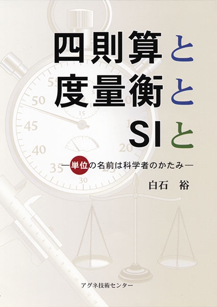 四則算と度量衡とSIと