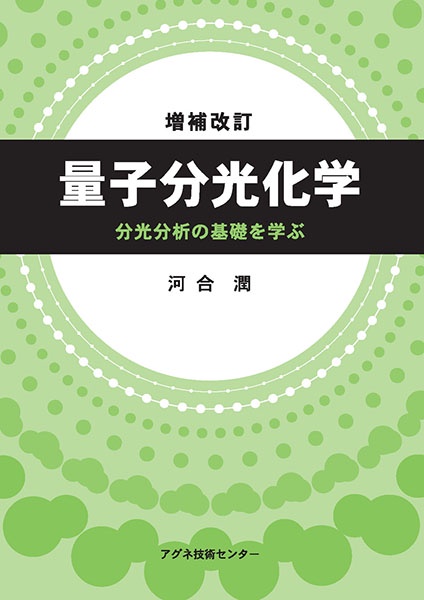 量子分光化学