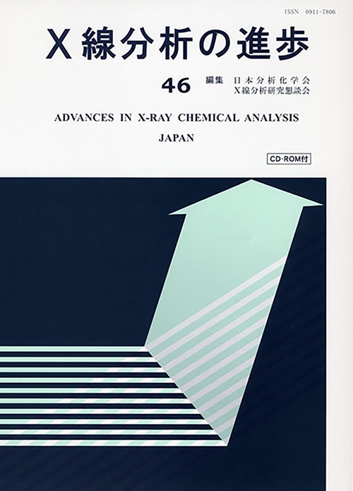 X線分析の進歩　46