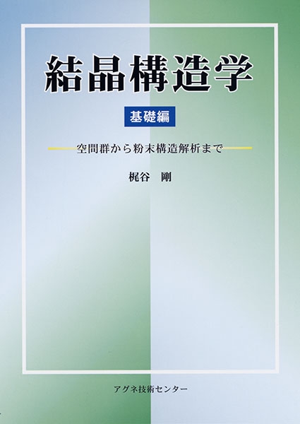 結晶構造学　基礎編