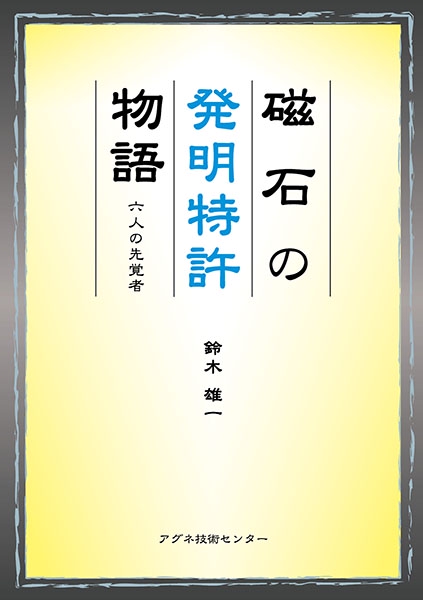 磁石の発明特許物語