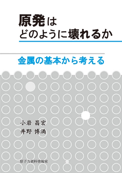 原発はどのように壊れるか