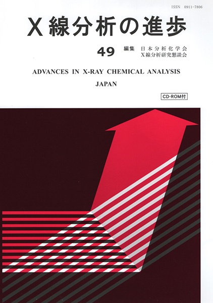 X線分析の進歩　49