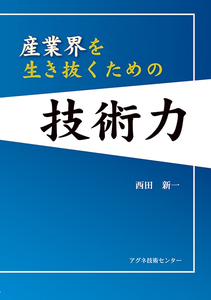 産業界を生き抜くための技術力