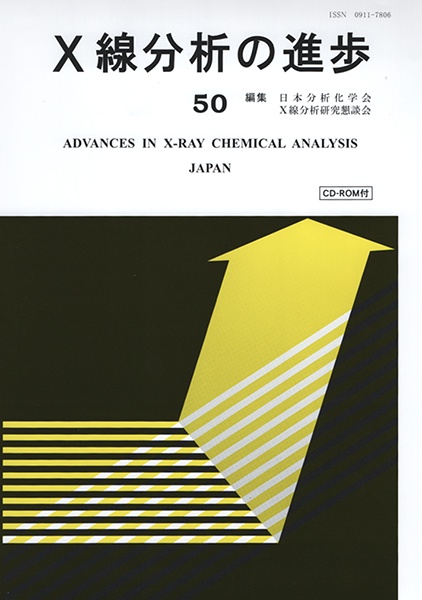 X線分析の進歩　50