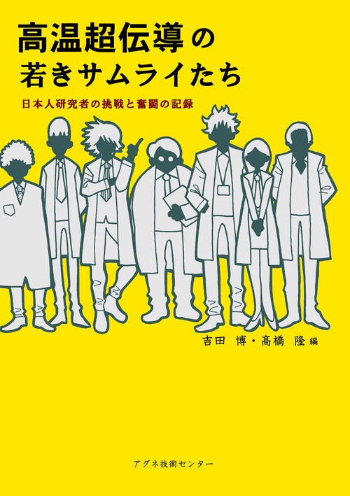 高温超伝導の若きサムライたち